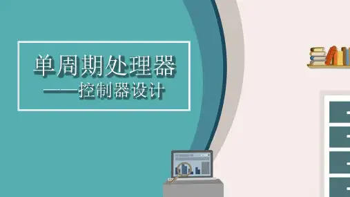单周期处理器控制器设计