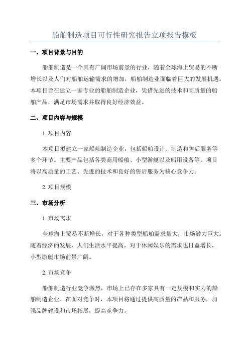 船舶制造项目可行性研究报告立项报告模板