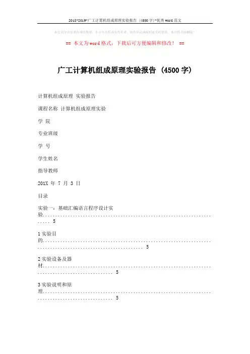 2018-2019-广工计算机组成原理实验报告 (4500字)-优秀word范文 (33页)