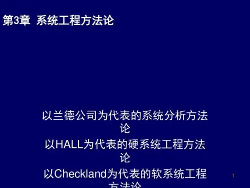 【精选】系统工程方法论