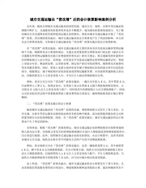 城市交通运输业“营改增”后的会计核算影响案例分析