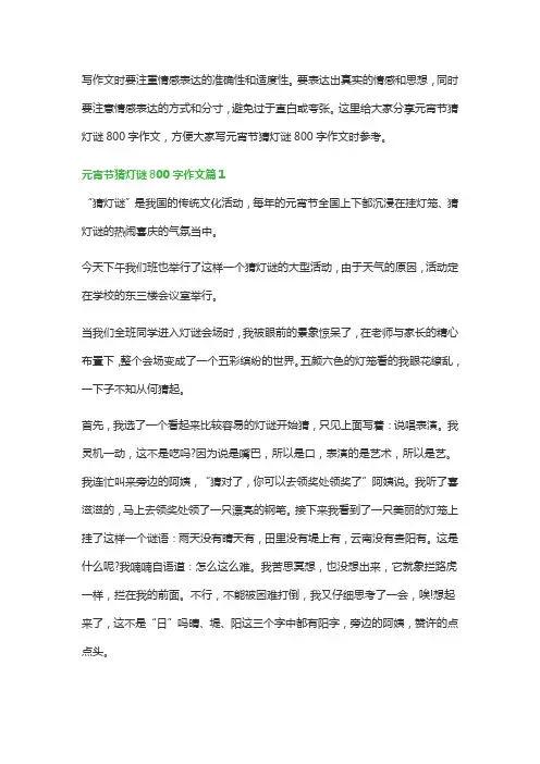 元宵节猜灯谜800字作文(优秀5篇)