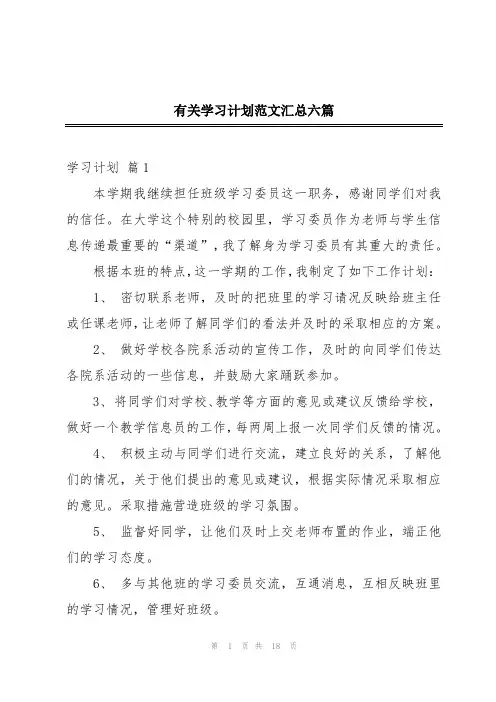 有关学习计划范文汇总六篇
