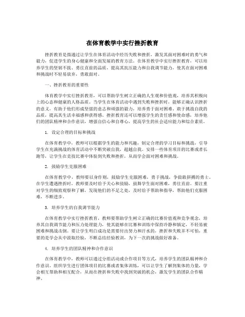 在体育教学中实行挫折教育