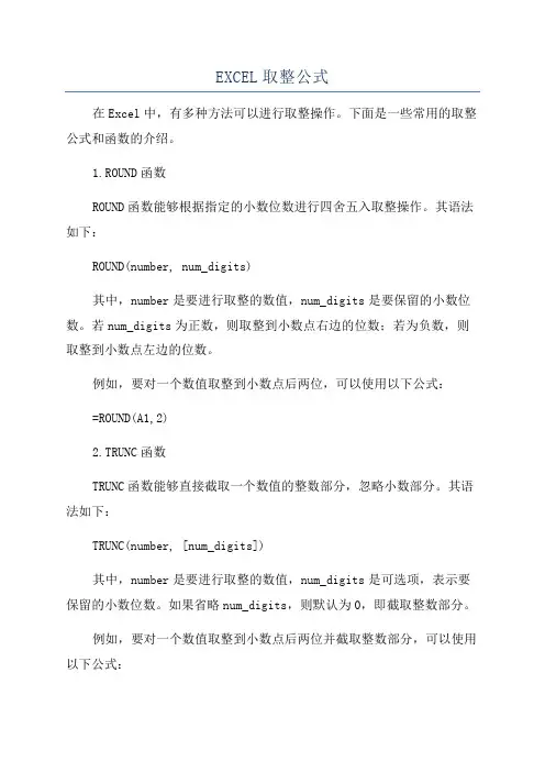 EXCEL取整公式
