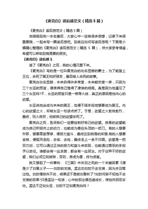 《麦克白》读后感范文（精选5篇）