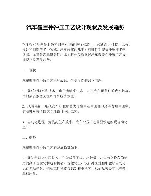 汽车覆盖件冲压工艺设计现状及发展趋势