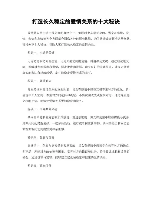 打造长久稳定的爱情关系的十大秘诀