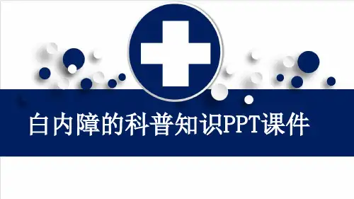 白内障的科普知识PPT课件