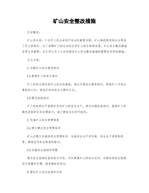 矿山安全整改措施