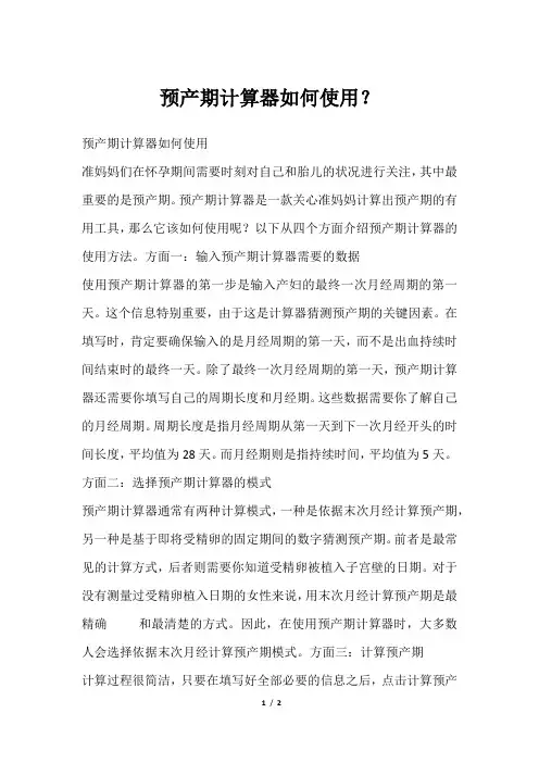 预产期计算器如何使用？