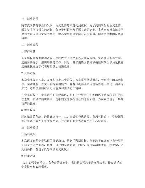语文素养竞赛总结范文