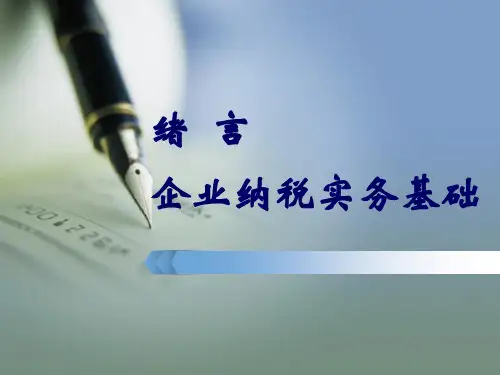 企业纳税实务基础.pptx
