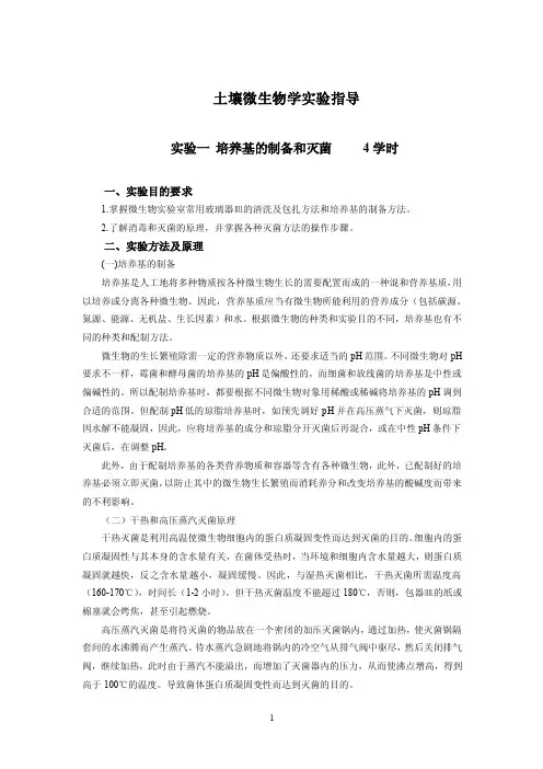 土壤微生物学实验指导