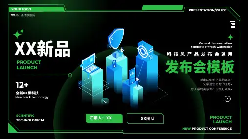 科技风产品发布会通用PPT模板