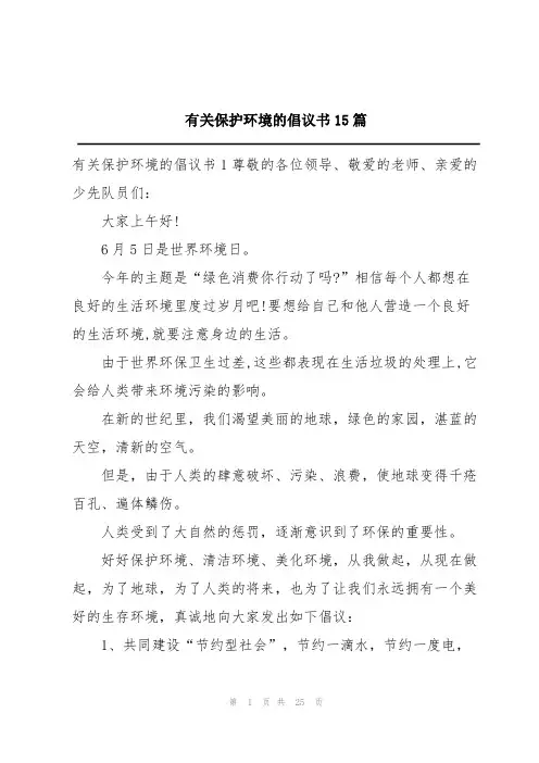 有关保护环境的倡议书15篇