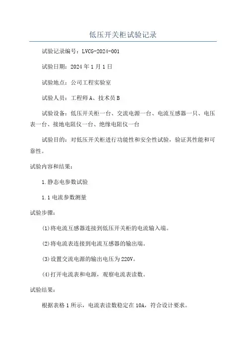 低压开关柜试验记录