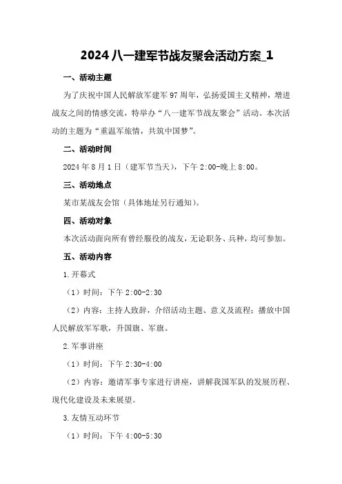 2024八一建军节战友聚会活动方案_1