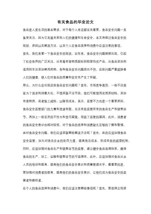 有关食品的毕业论文