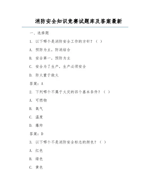 消防安全知识竞赛试题库及答案最新