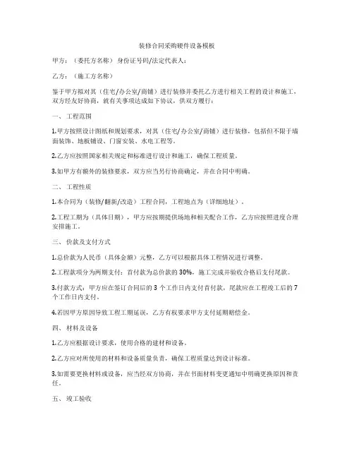 装修合同采购硬件设备模板