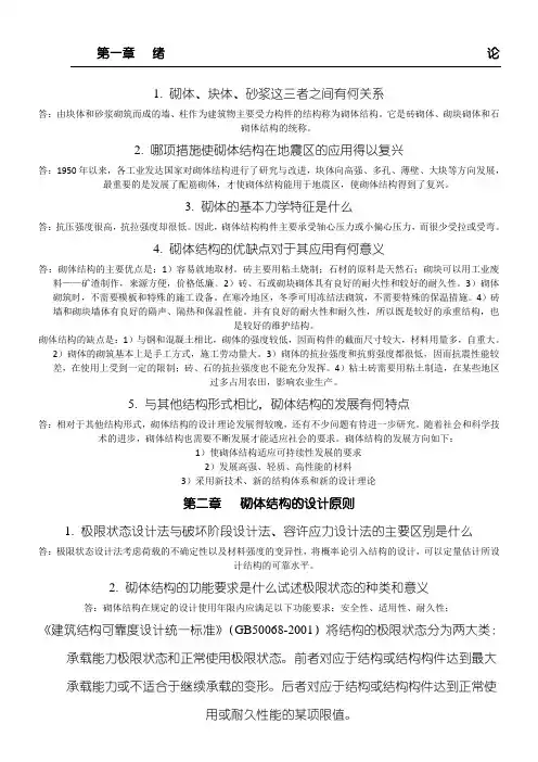 砌体结构课后习题参考答案