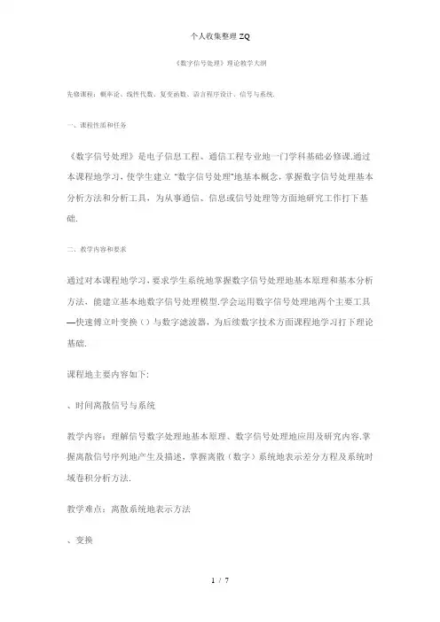 《数字信号处理》理论教学大纲