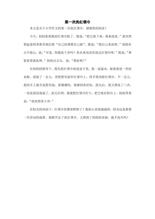 第一次洗红领巾_小学作文_2