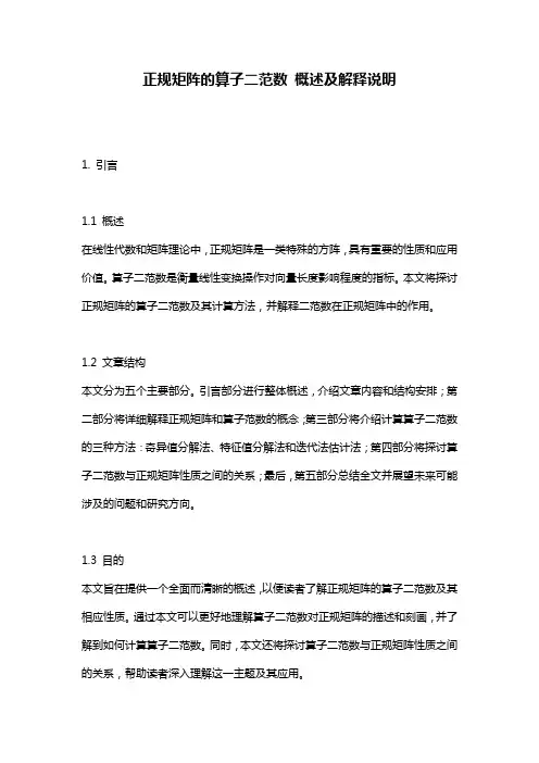 正规矩阵的算子二范数_概述及解释说明