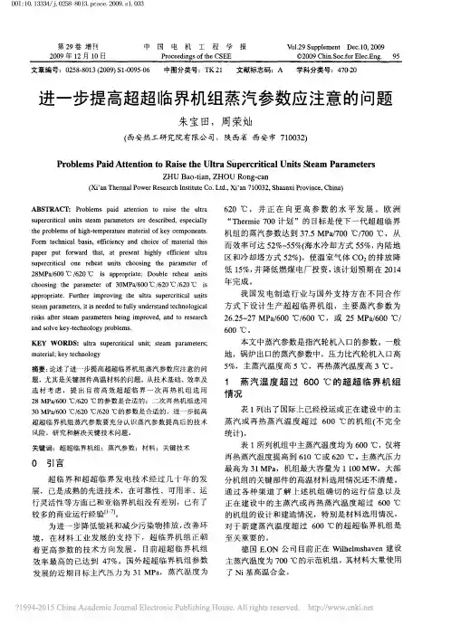 进一步提高超超临界机组蒸汽参数应注意的问题_朱宝田