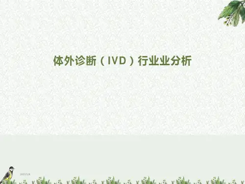 史上最全体外诊断IVD行业分析(2016~2020)