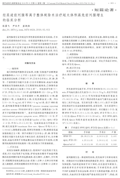 经尿道前列腺等离子整体剜除术治疗超大体积高危前列腺增生的临床分析