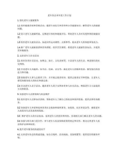 老年协会本年度工作计划