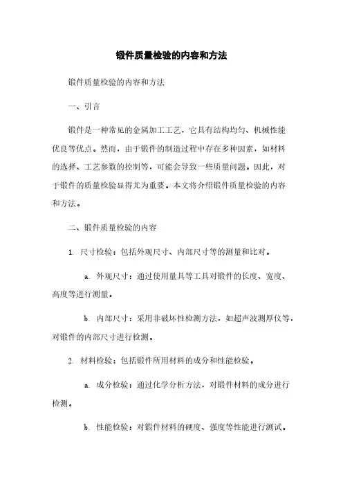 锻件质量检验的内容和方法
