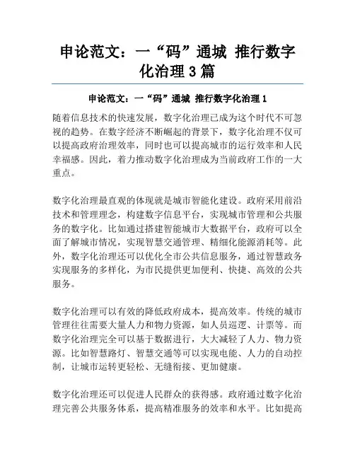 申论范文：一“码”通城推行数字化治理3篇