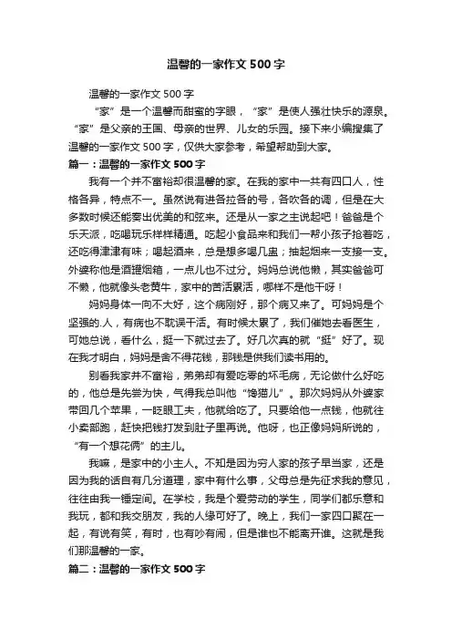 温馨的一家作文500字