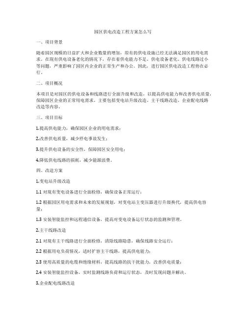 园区供电改造工程方案怎么写