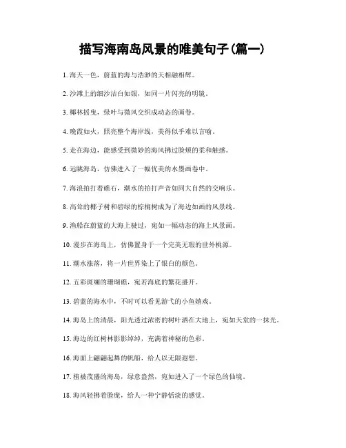 描写海南岛风景的唯美句子(精选2篇)