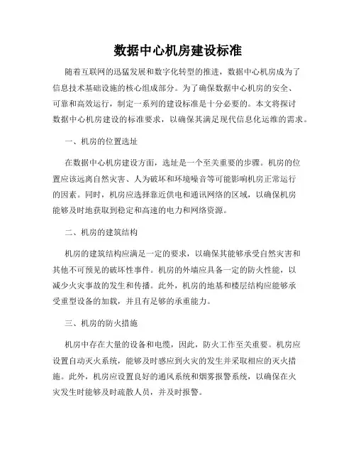 数据中心机房建设标准