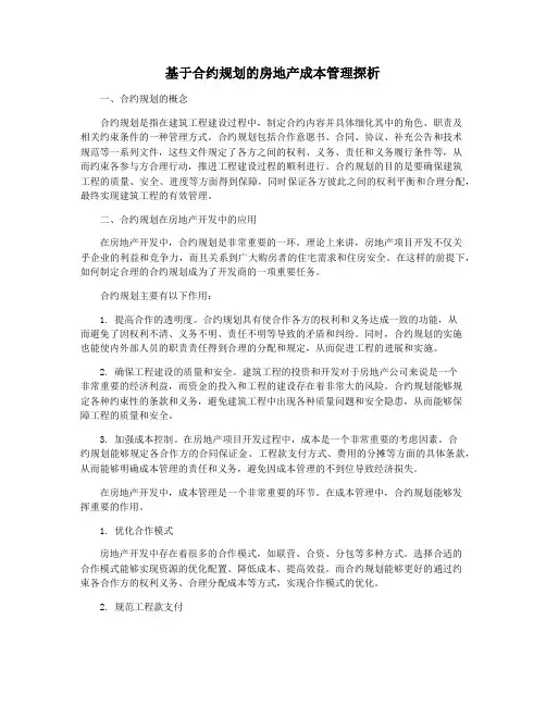 基于合约规划的房地产成本管理探析