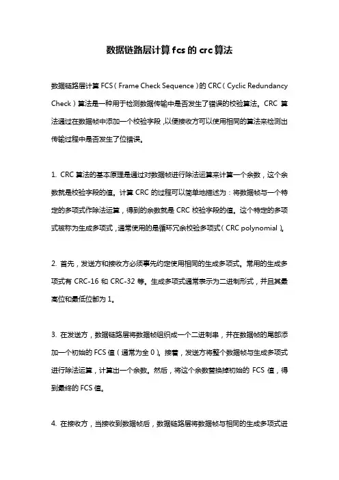 数据链路层计算fcs的crc算法