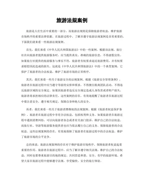 旅游法规案例