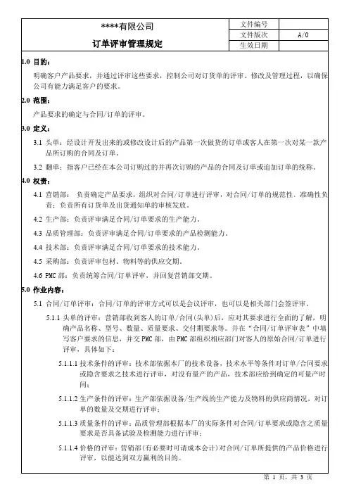 7订单评审管理规定