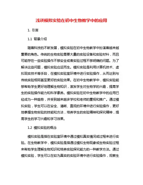 浅谈模拟实验在初中生物教学中的应用