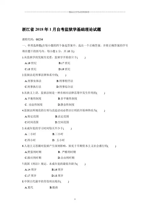 浙江1月自考监狱学基础理论试题及答案解析