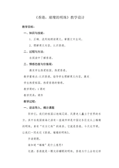 小学三年级语文上册《香港璀璨的明珠》教学设计