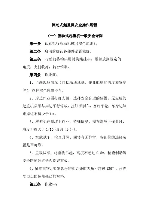 流动式起重机安全操作规程