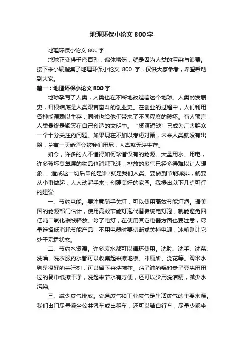 地理环保小论文800字