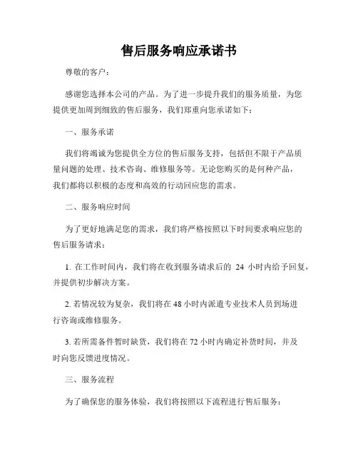 售后服务响应承诺书