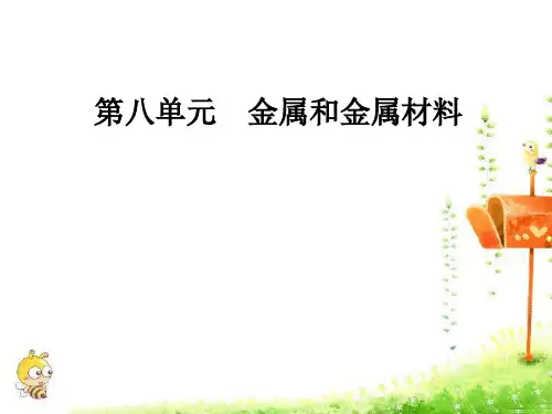 人教版九年级化学《金属和金属材料》复习课课件